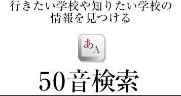 50音検索