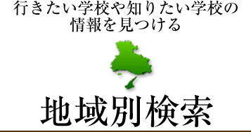 地域別検索