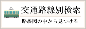 交通路線別検索