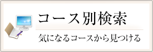 コース別検索