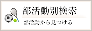 部活動別検索