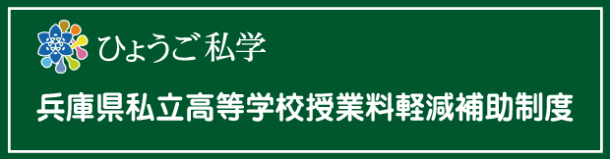 授業料軽減補助制度