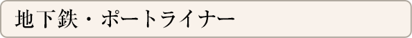 地下鉄・ポートライナー