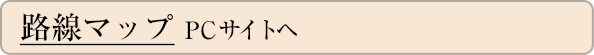 路線マップ　PCサイトへ