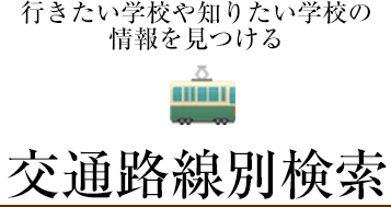 交通路線別検索