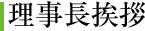 理事長挨拶
